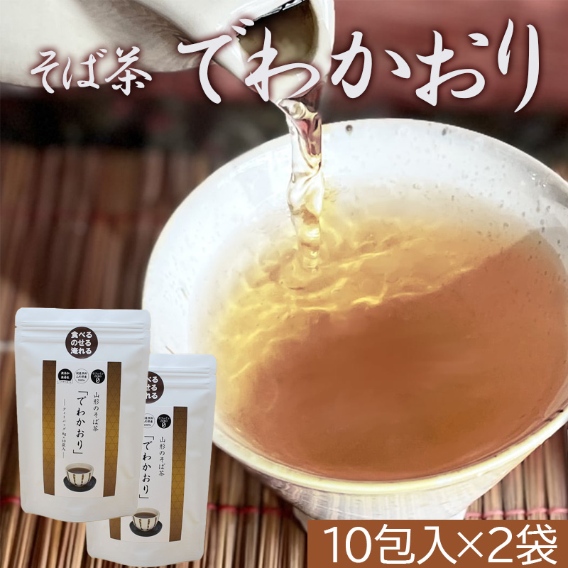 桑名園本店 山形のそば茶 でわかおり 2袋 産地直送