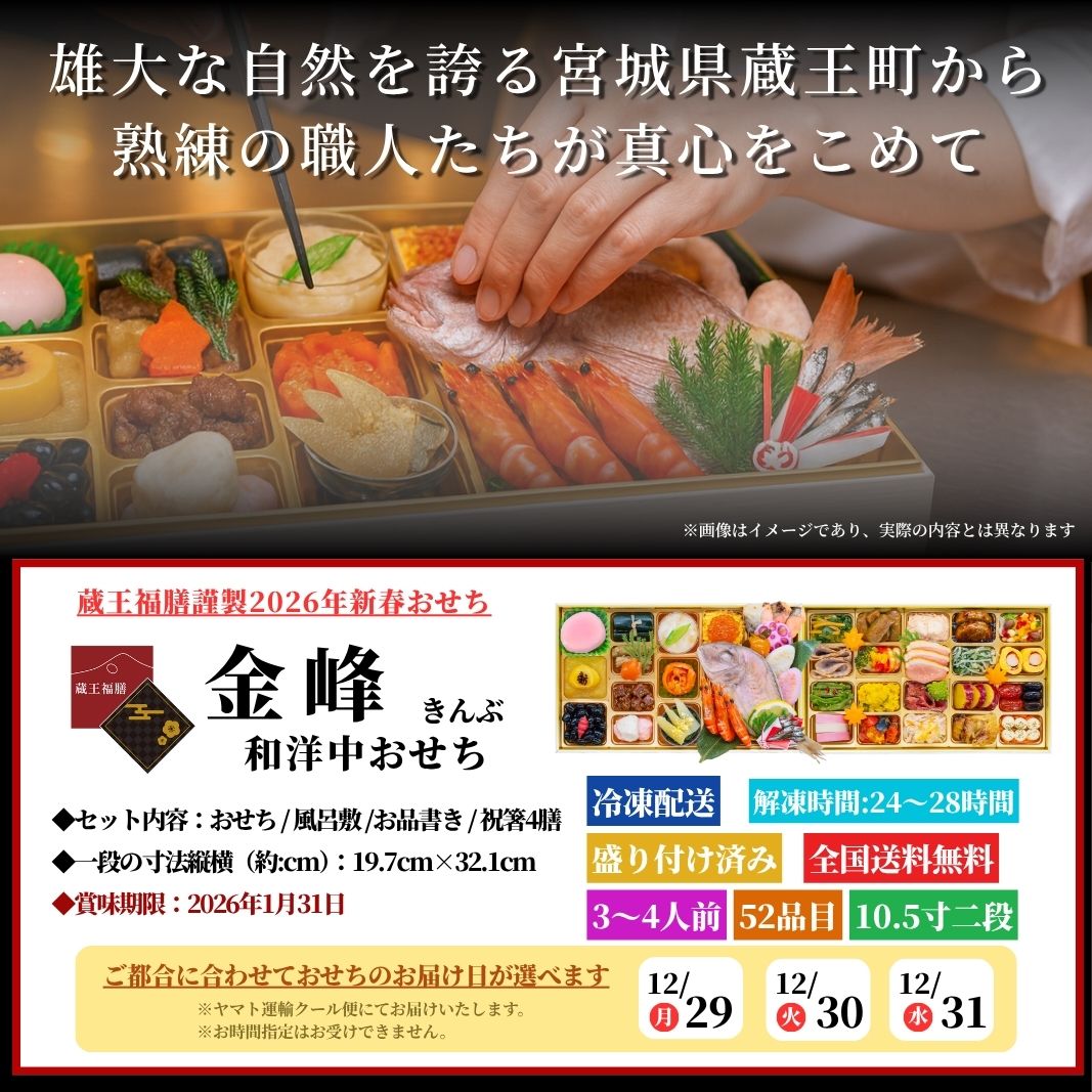 【金峰】 おせち料理 おせち 2026 予約 和洋中おせち 全52品 3～4人前 蔵王福膳 お届け日: 2025年12月29日（月）