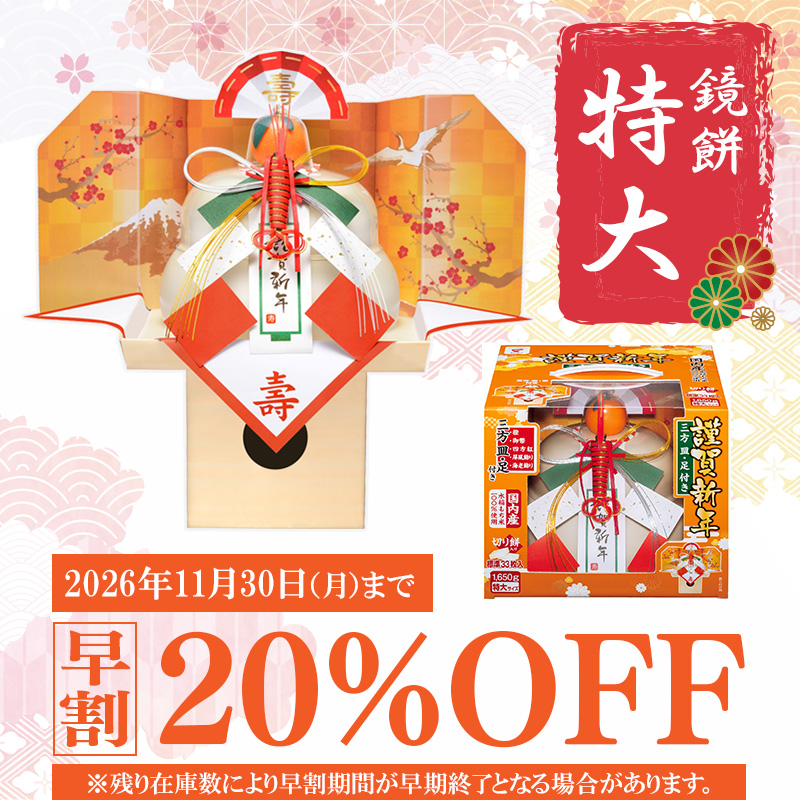 【予約】たいまつ食品 お鏡餅 謹賀新年 (三方皿・足付き） 特大 1650g 切り餅33枚入 【11月10日以降順次発送】