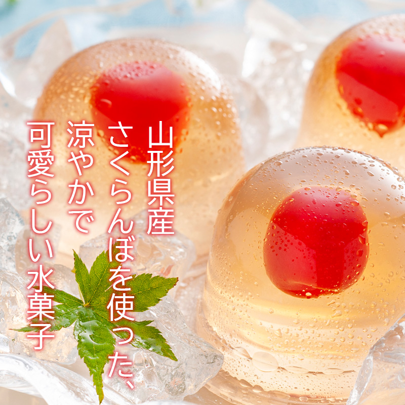 京都 養老軒 山形県産さくらんぼのゼリー【夏のギフト・お中元】（YJ-CZ）