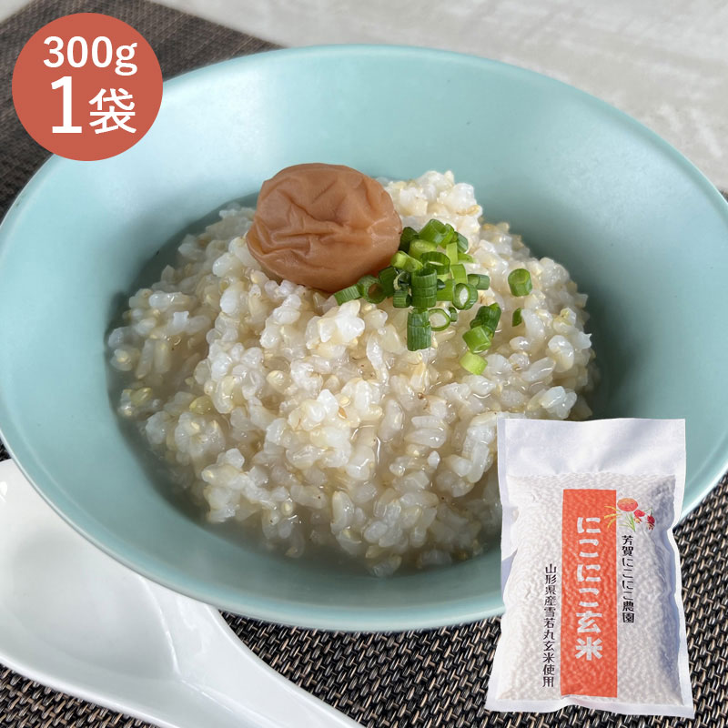 【山形】笑う玄米生活！にこにこ玄米パック(雪若丸玄米） 1袋（300g） 産地直送 お取り寄せ