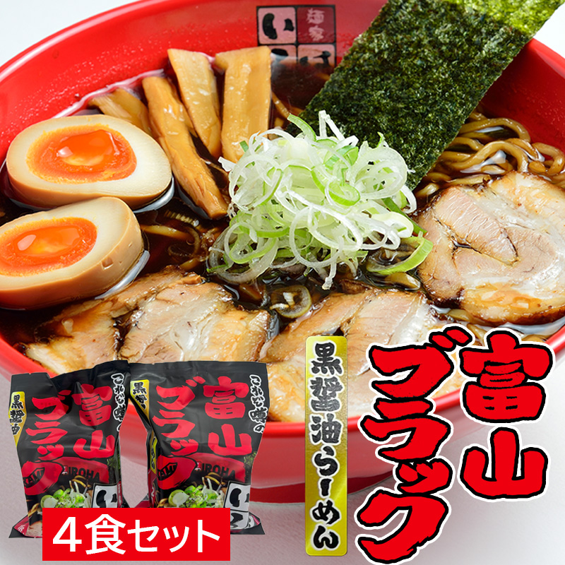 麺家いろは 富山ブラック黒醤油らーめん 4食セット