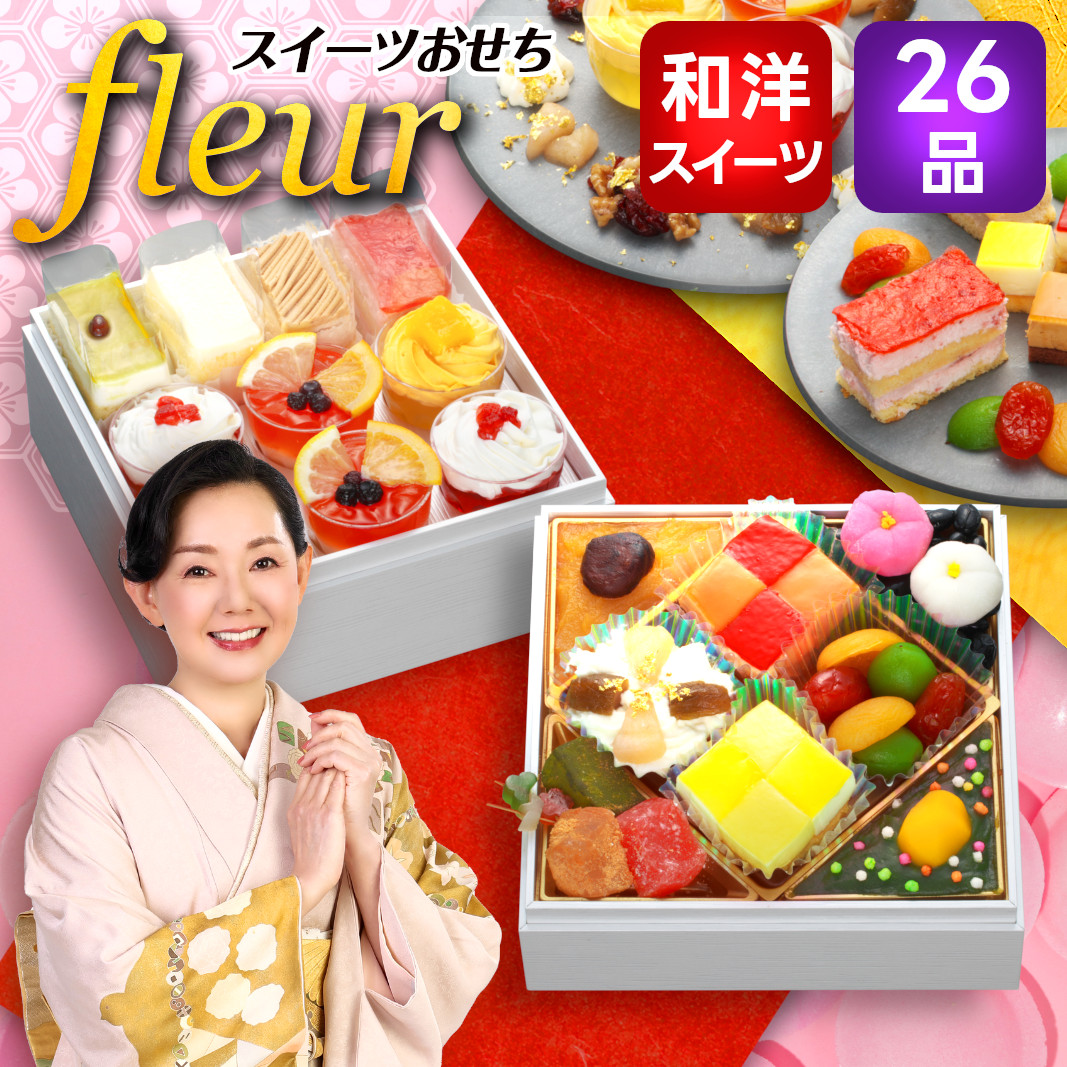 【fleur】おせち料理 おせち 2026 予約 スイーツおせち 全25品 2～3人前 蔵王福膳 お届け日: 2025年12月29日（月）