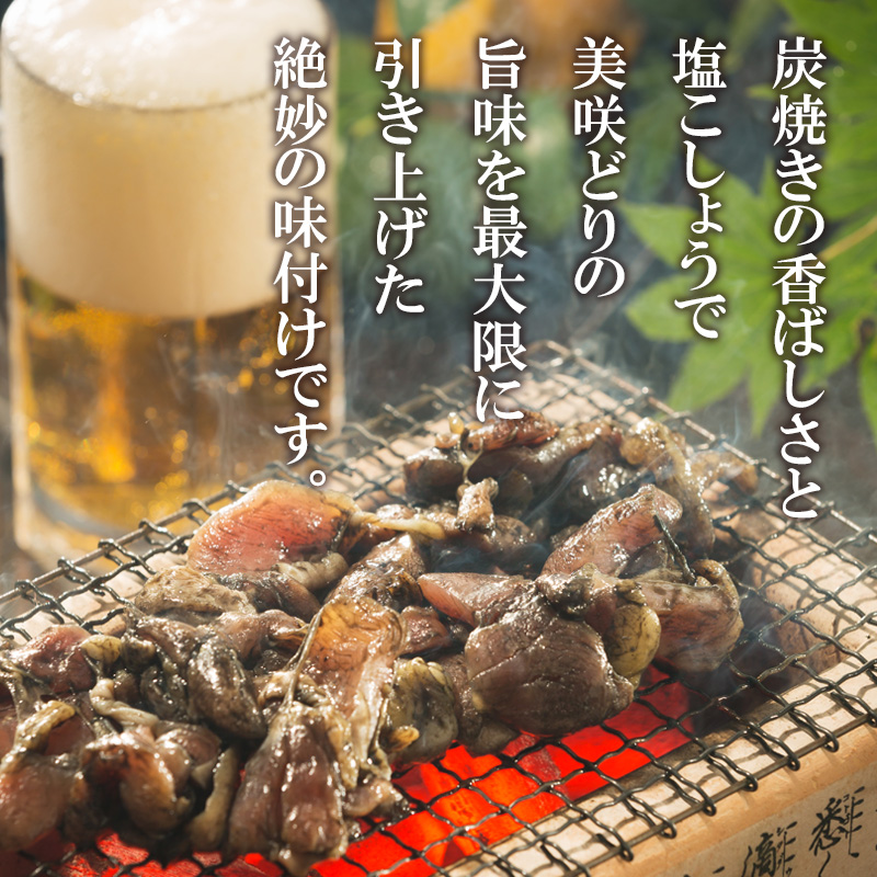 岡山県産 美咲どりの炭火焼（塩）4パック 熨斗対応可 産地直送 お取り寄せ