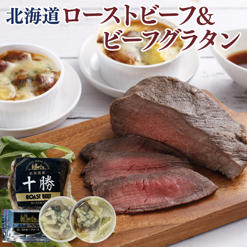 北海道ローストビーフとビーフグラタン 産地直送 お取り寄せ 熨斗対応可
