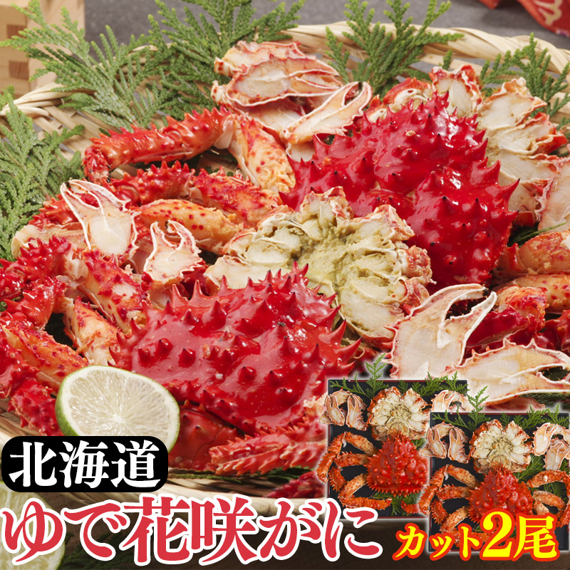 北海道産ゆで花咲がにカット 400g×2 産地直送 お取り寄せ 熨斗対応可【10月26日以降お届け】