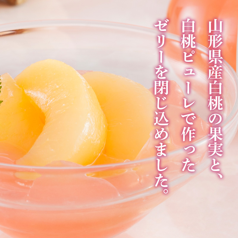 銀座トトキ監修 山形県産白桃のゼリー【夏のギフト・お中元】（YJ-PZ）