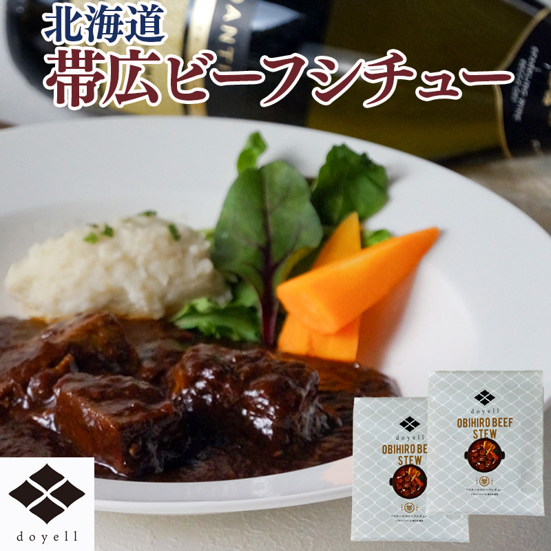 北海道 doyell 帯広ビーフシチュー 産地直送 お取り寄せ 熨斗対応可