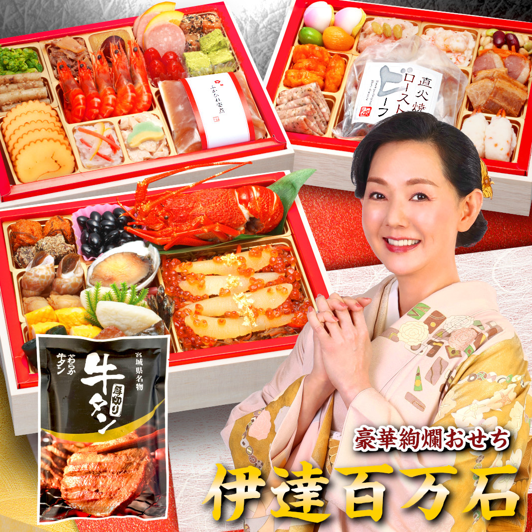 【伊達百万石】 おせち料理 おせち 2026 予約 人気の海鮮百万石漬入り 全45品 4～5人前 蔵王福膳