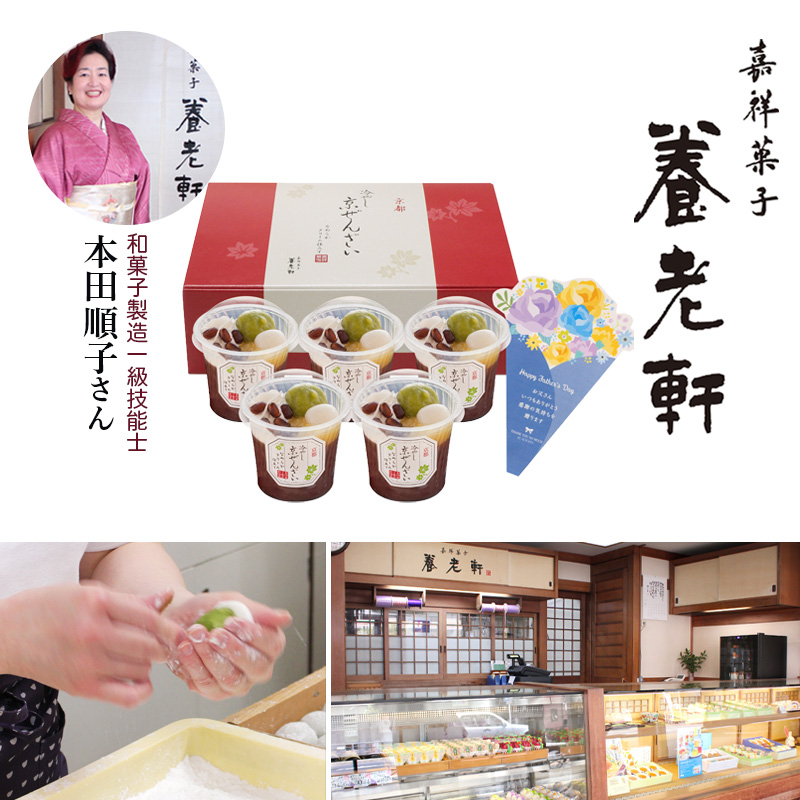 【父の日】京都 養老軒 冷やし京ぜんざい（F-YF-KZB）メッセージブーケ付【受注締切：6月16日(火)】