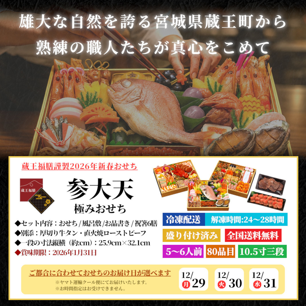 【参大天】 おせち料理 おせち 2026 予約 極みおせち 全80品 5～6人前 蔵王福膳 お届け日: 2025年12月29日（月）