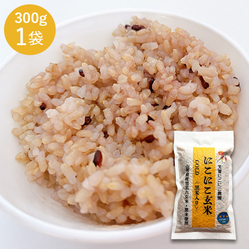 にこにこ玄米GOLD＜黒米入り＞(雪若丸玄米) 1袋（300g） 山形県産雪若丸 玄米・黒米使用