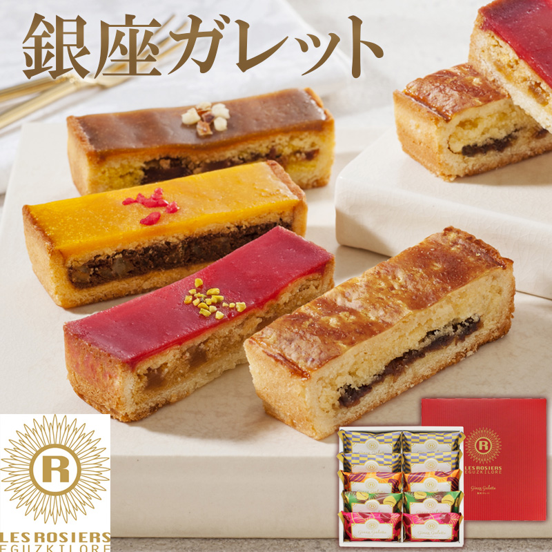 銀座京橋 レ ロジェ エギュスキロール  銀座ガレット YJ-GGQ お取り寄せ 熨斗対応可