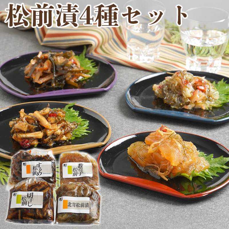 北海道 松前漬4種セット お取り寄せ 熨斗対応可【10月26日以降お届け】