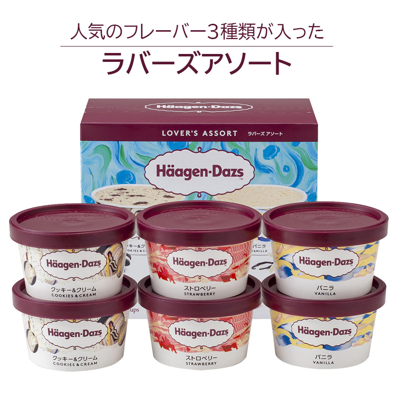 ハーゲンダッツ アソートバラエティ (AH-LCA) 産地直送 お取り寄せ 熨斗対応可