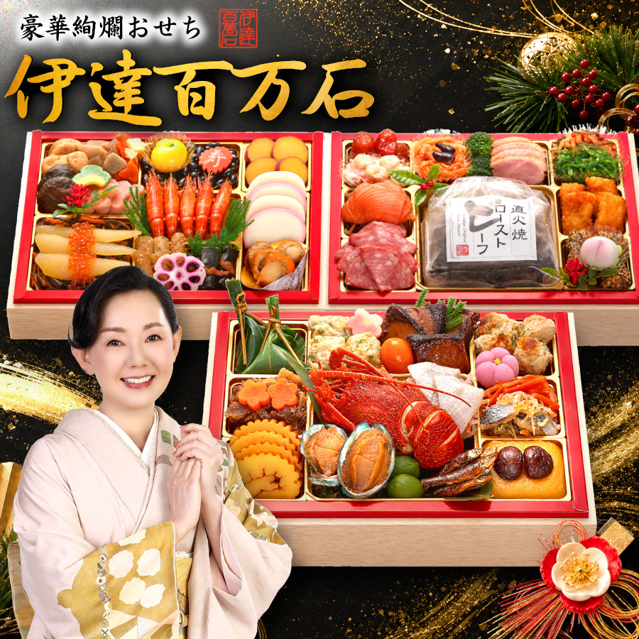 【伊達百万石】 おせち料理 2027 全53品 4～5人前