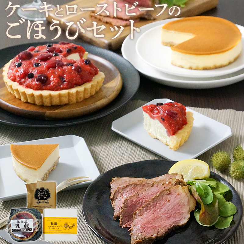 北海道 ケーキとローストビーフのごぼうびセット 産地直送 お取り寄せ 熨斗対応可