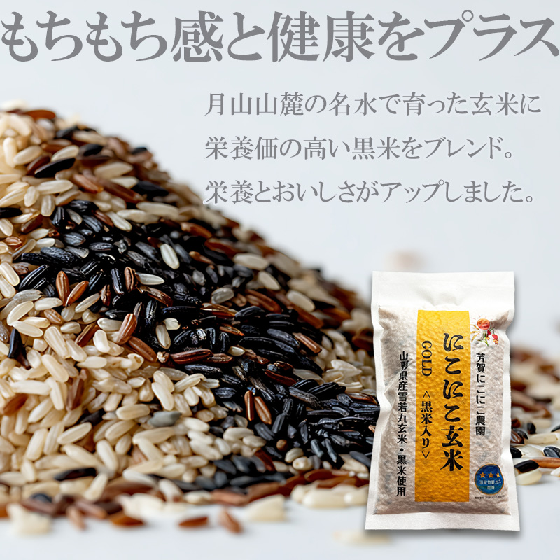 にこにこ玄米GOLD＜黒米入り＞(雪若丸玄米) 1袋（300g） 山形県産雪若丸 玄米・黒米使用