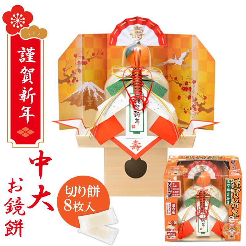 【予約】たいまつ食品 お鏡餅 謹賀新年 (三方皿・足付き） 中大 400g 【11月10日以降順次発送】