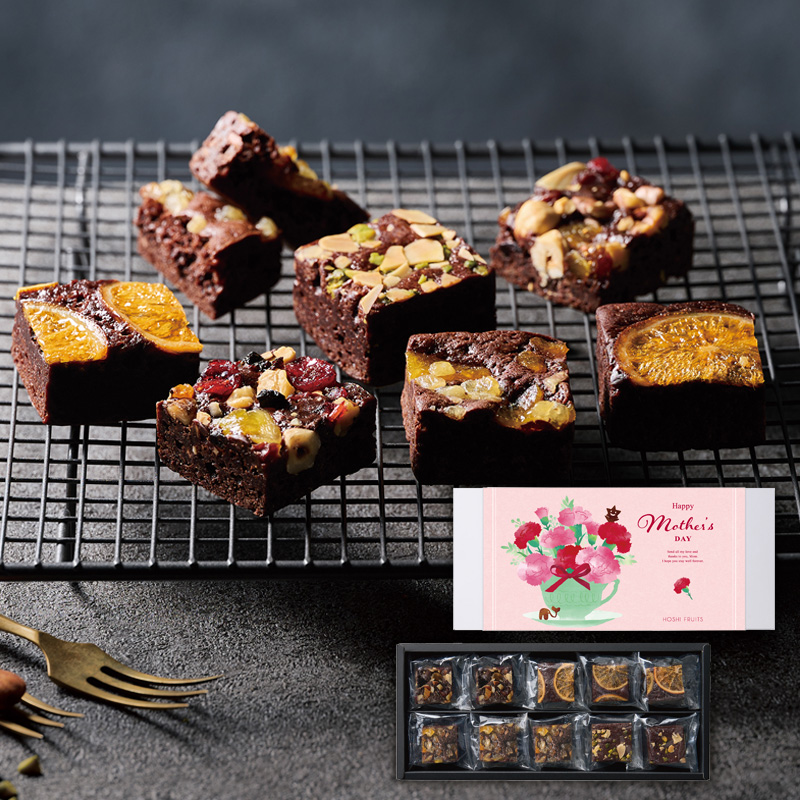 【母の日】ホシフルーツ ナッツとドライフルーツの贅沢ブラウニー 10個入 母の日カード付【受注締切：4月29日(水)】
