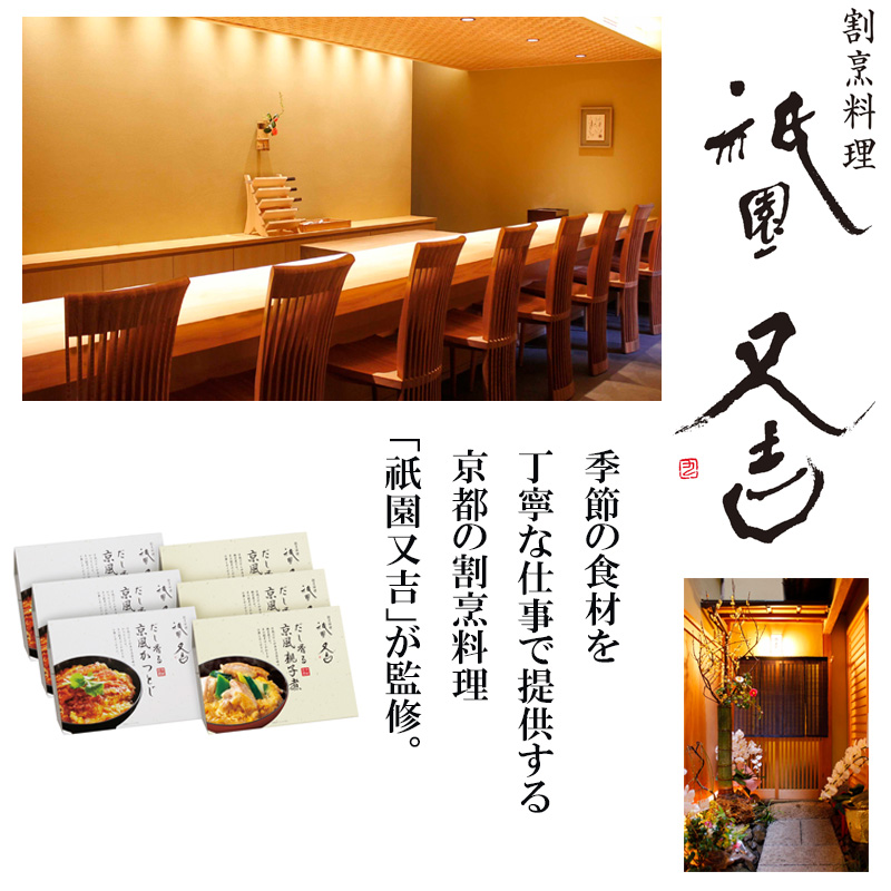 祇園又吉 だし香る京風かつとじ・親子煮 (KF-EP) 産地直送 お取り寄せ 熨斗対応可