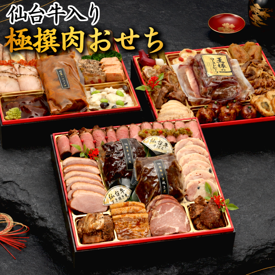 【仙台牛入り極撰肉おせち】 おせち料理2027 全40品 4～5人前 蔵王福膳 お届け日: 2026年12月29日（火）