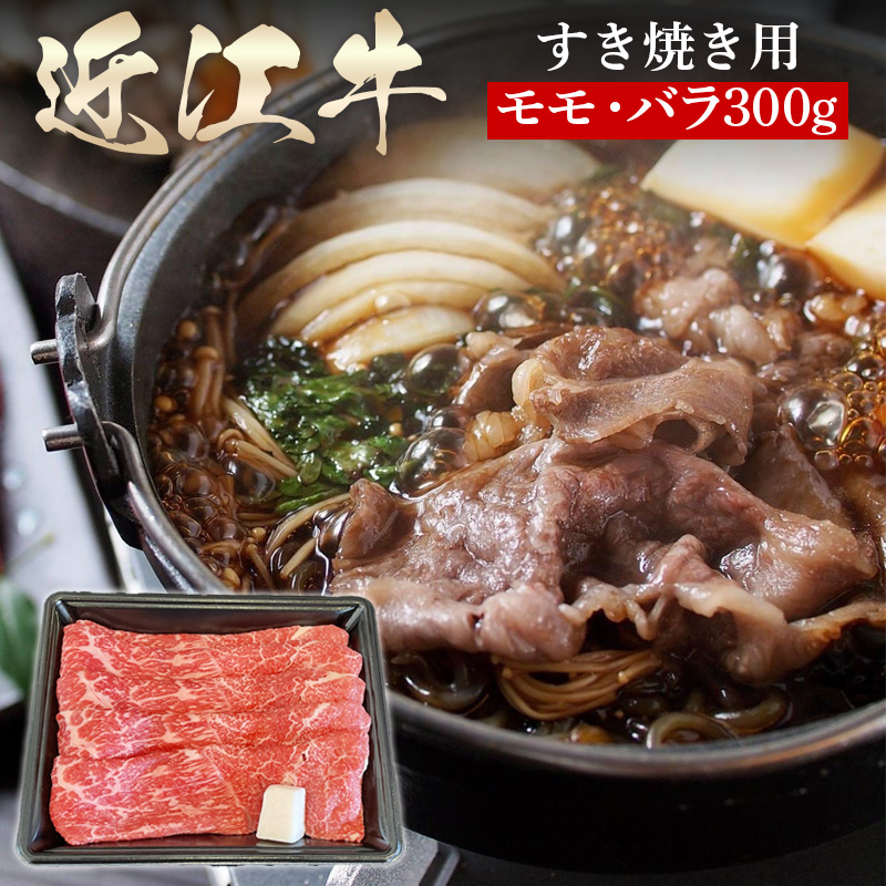 滋賀県 徳志満 近江牛すき焼き用 モモ・バラ 300g