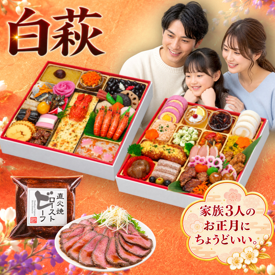 【白萩】おせち料理 おせち 2027 全53品 3人前 お届け日: 2026年12月29日（火）