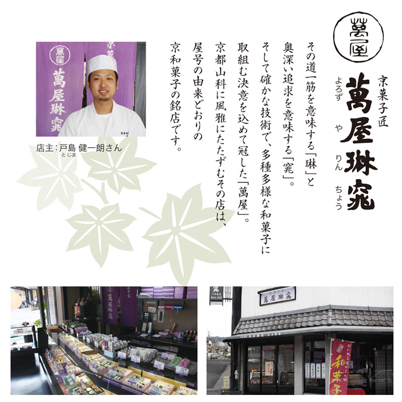 【父の日】京都 萬屋琳窕 京のひんやりギフト（F-YJ-RT）【受注締切：6月16日(火)】