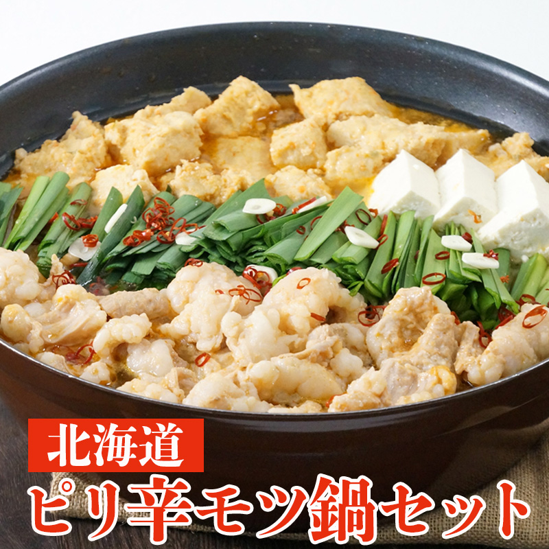 北海道 ピリ辛牛モツ鍋セット 約2〜3人前 産地直送 お取り寄せ 熨斗対応可【10月26日以降お届け】