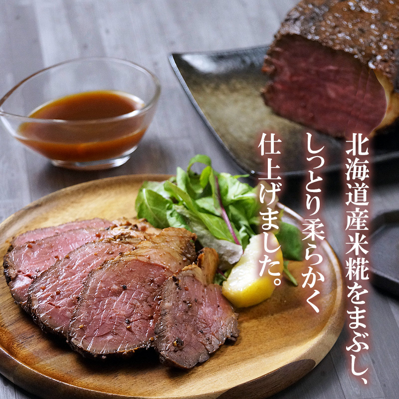 【北海道】米麹仕立てのやわらかローストビーフ 400g 産地直送 お取り寄せ