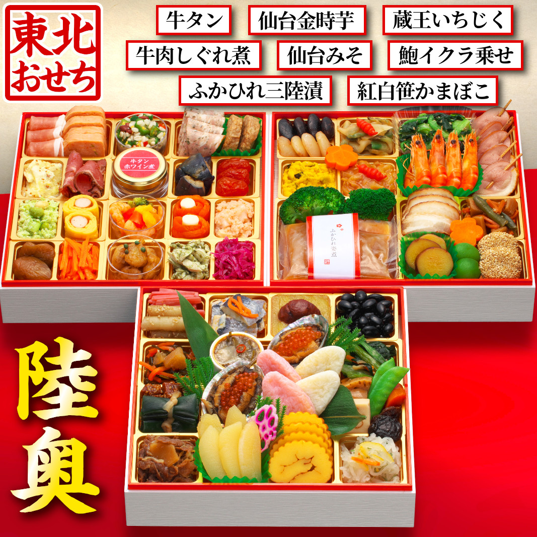 【陸奥】 おせち料理 おせち 2026 予約 東北おせち 全63品 4～5人前 蔵王福膳 お届け日: 2025年12月29日（月）
