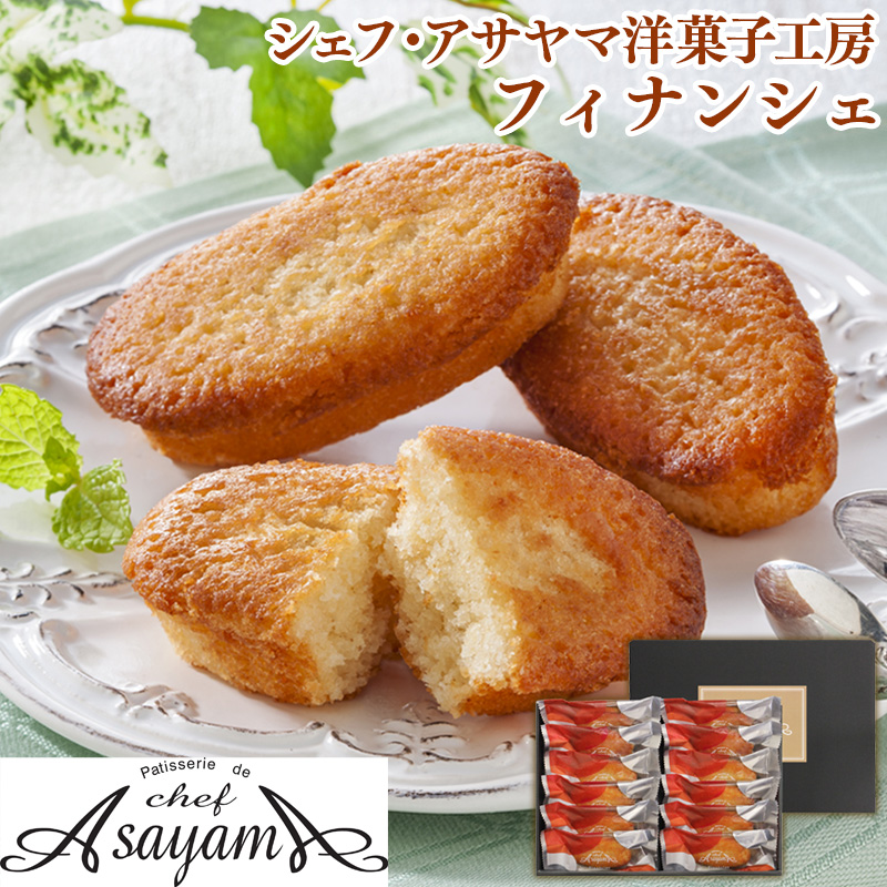 シェフ・アサヤマ洋菓子工房  フィナンシェ YJ-FNK 産地直送 お取り寄せ 熨斗対応可