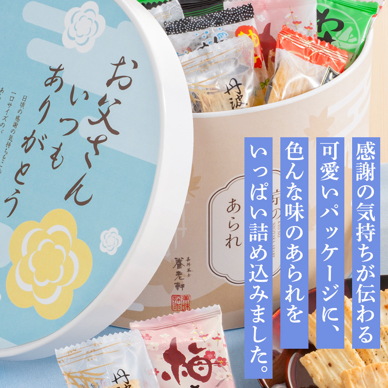 【父の日】京都 養老軒 京のにぎやかあられ（F-YJ-NNA）【受注締切：6月16日(火)】