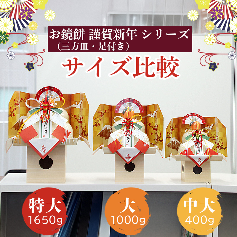 【予約】たいまつ食品 お鏡餅 謹賀新年 (三方皿・足付き） 中大 400g 【11月10日以降順次発送】