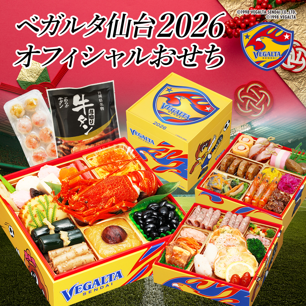 【ベガルタ仙台 オフィシャルおせち】おせち料理 おせち 2026 予約 全42品 3～4人前 蔵王福膳 お届け日: 2025年12月30日（火）