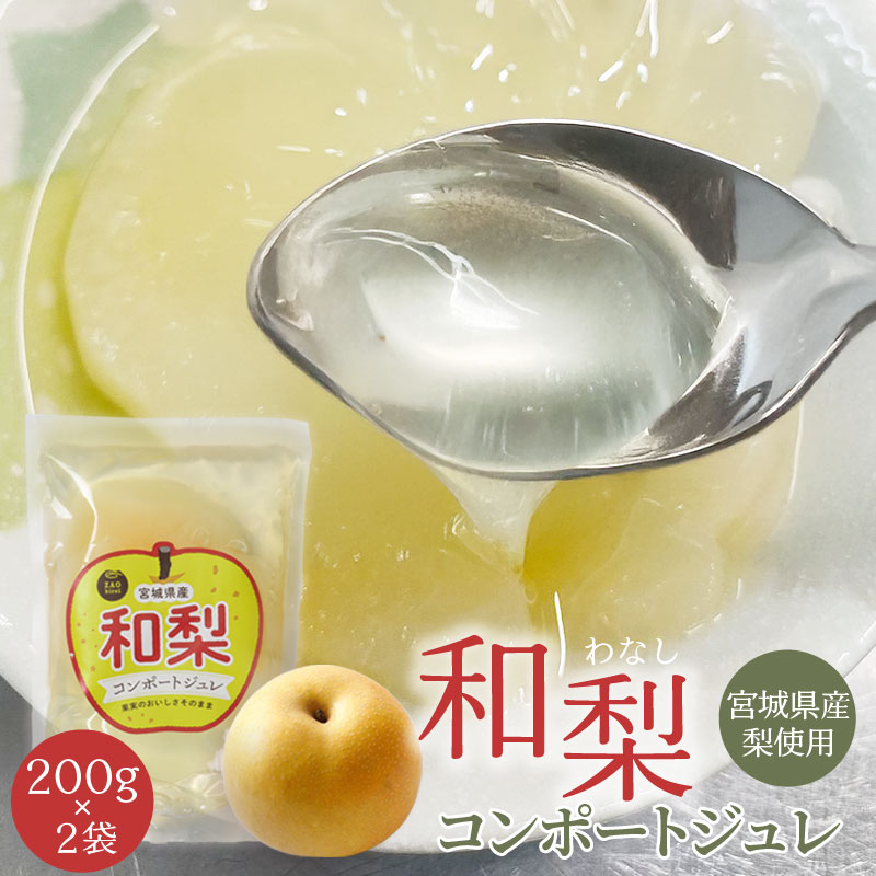 【1個200g】宮城県産 和梨コンポートジュレ | 梨の食感を大切にコンポートにしジュレで仕上げました 個数: 2個