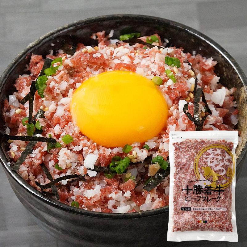 【北海道】十勝若牛ビーフフレーク 280g 産地直送 お取り寄せ