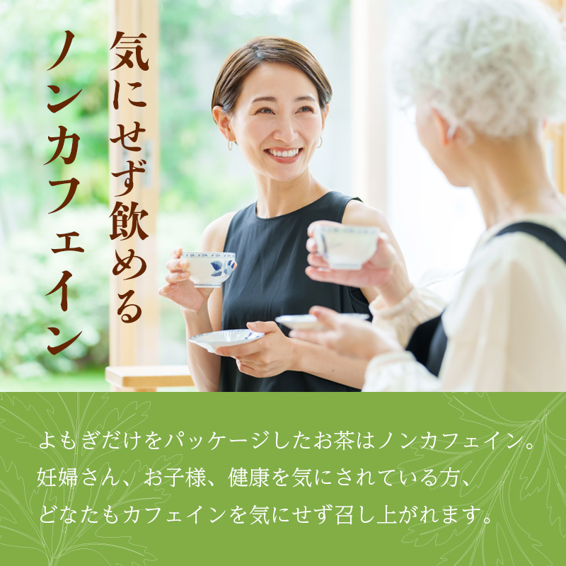 【1袋20包】濃いよもぎ茶 | 東北の蔵王山麓で育ったよもぎを使用した国産よもぎ茶 セット数: 1袋