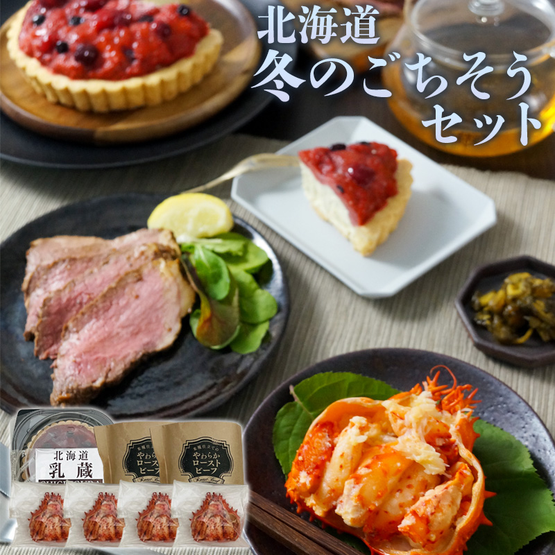 北海道 冬のご馳走セット お取り寄せ 熨斗対応可【10月26日以降お届け】