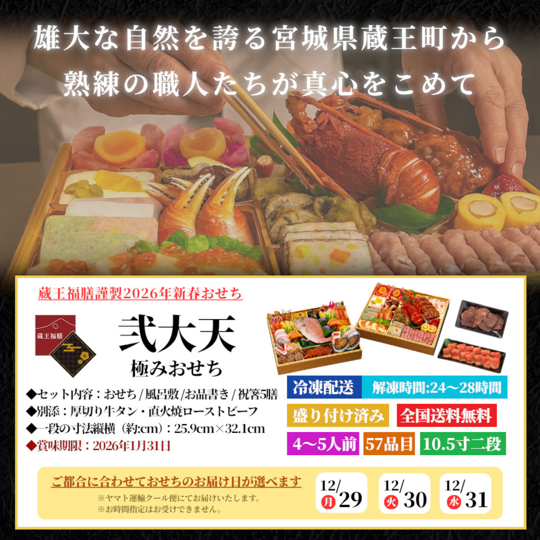 【弐大天】 おせち料理 おせち 2026 予約 極みおせち 全57品 4～5人前 蔵王福膳 お届け日: 2025年12月29日（月）
