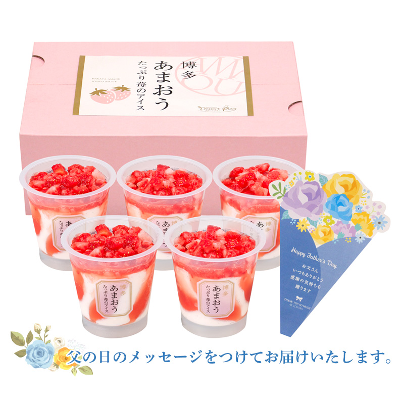 【父の日】博多あまおう たっぷり苺のアイス（F-AH-TP5W）メッセージブーケ付【受注締切：6月16日(火)】