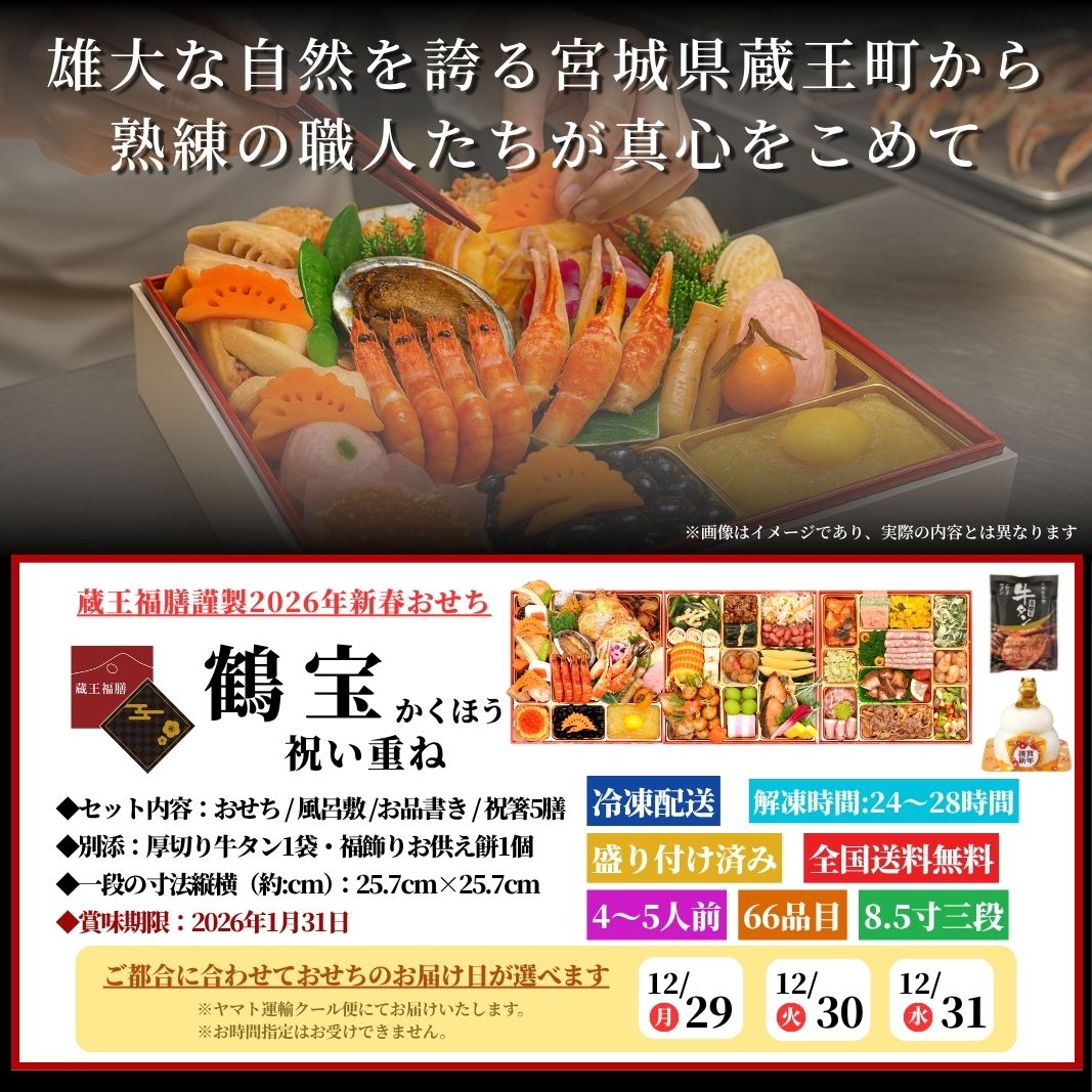 【鶴宝】 おせち料理 おせち 2026 予約 魚と肉が多めのおせち 全66品 4～5人前 蔵王福膳 お届け日: 2025年12月29日（月）
