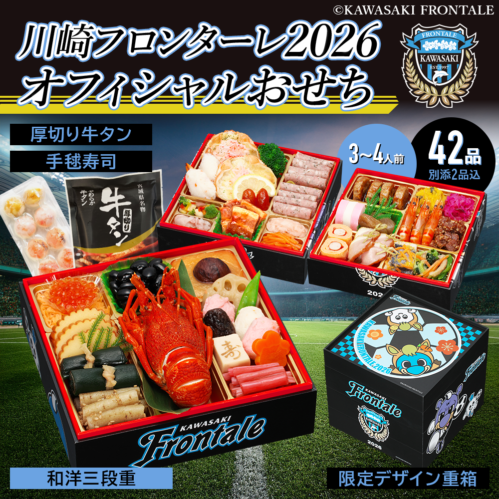 【川崎フロンターレ オフィシャルおせち】おせち料理 おせち 2026 予約 全42品 3～4人前 蔵王福膳 お届け日: 2025年12月30日（火）
