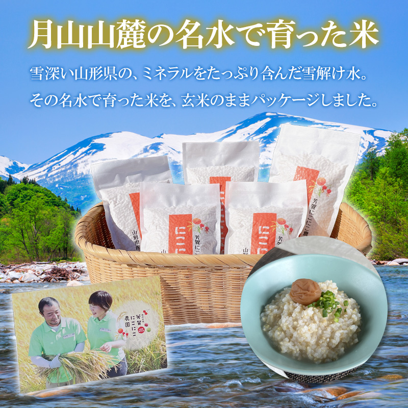 【山形】笑う玄米生活！にこにこ玄米(雪若丸玄米） 300g×5袋 産地直送 お取り寄せ