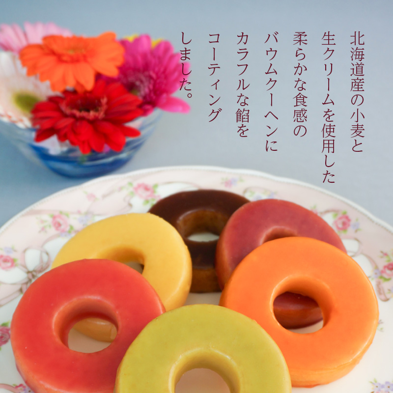 【北海道】北海道カラフルバウム6個（江戸屋） 産地直送 お取り寄せ 熨斗対応可