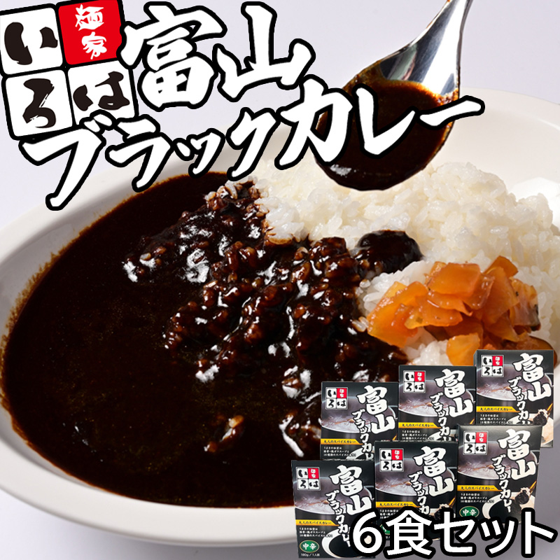 富山ブラックカレー 6食セット