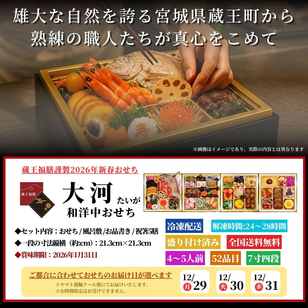 【大河】おせち料理 おせち2026 予約 全52品 4～5人前 蔵王福膳 お届け日: 2025年12月29日（月）