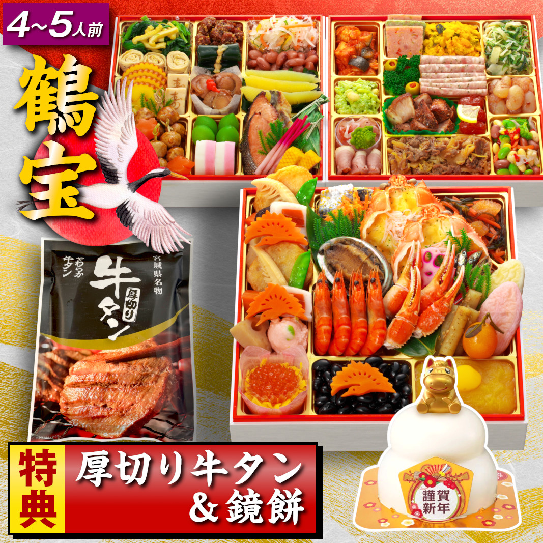 【鶴宝】 おせち料理 おせち 2026 予約 魚と肉が多めのおせち 全66品 4～5人前 蔵王福膳 お届け日: 2025年12月29日（月）