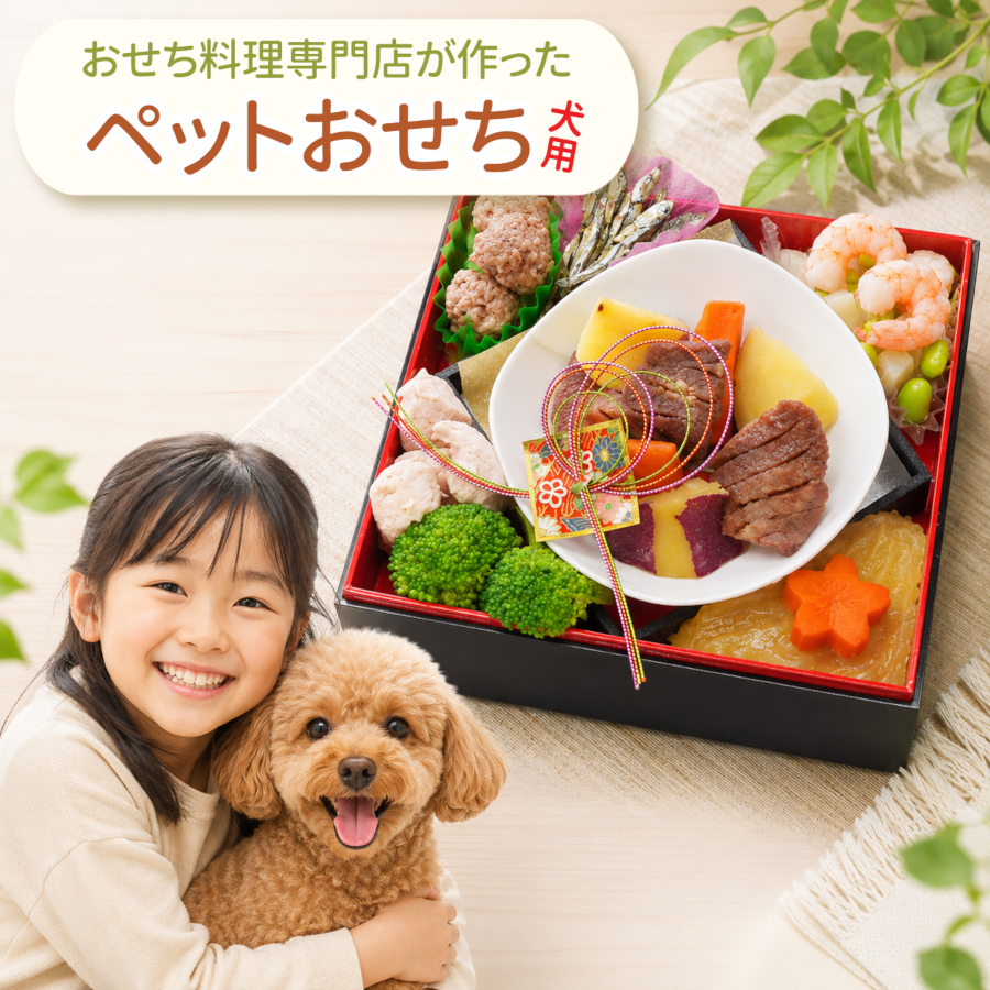 【ペットおせち】おせち料理 おせち 2027 予約 ペット 犬用おせち 蔵王福膳